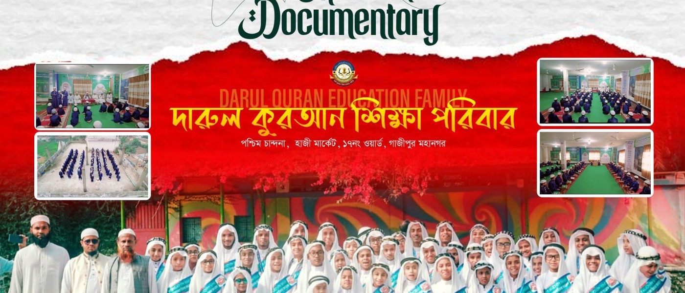 দারুল কুরআন শিক্ষা পরিবার